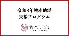 「食べチョク」のビビッドガーデン、令和8年熊本地震で被災を受けた生産者へ「物資」「資金」「販売再開」で支援