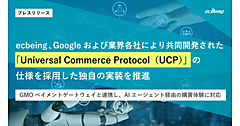 決済まで完結するAI購買の世界「エージェンティックコマース」に対応したecbeing、Googleなど共同開発の「Universal Commerce Protocol（UCP）仕様を独自実装