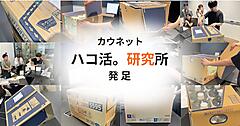 “ハコ活”って何？ 箱や袋などのパッケージ価値を最大化するカウネットの「ハコ活。研究所」とは