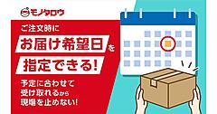 MonotaRO、注文時に受取日が選べる「お届け希望日指定サービス」を開始。法人向け取引特有のニーズに対応