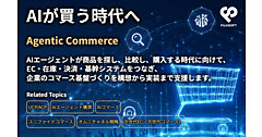 「人が探すコマース」から「AIが支援・代行するコマース」へ。富士ソフトがAIエージェントEC時代に向けた新たな戦略