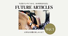 AI時代の買い物はどう変わる？ 20～30代の約3人に1人がAIによる自動決済に肯定的、「リアル店舗」の価値は失われない