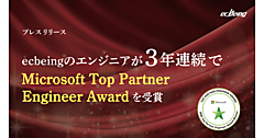 ecbeing、エンジニアが日本マイクロソフトの「Microsoft Top Partner Engineer Award」を3年連続で受賞