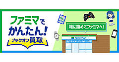 ファミリーマート、ファミマから発送できる買取サービス「ファミマでかんたん！ブックオフ買取」をスタート
