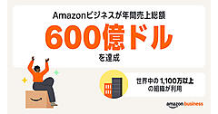 アマゾンの事業者向け「Amazonビジネス」、年間総取引額が600億ドルに拡大、利用組織は1100万以上アマゾンの事業者向け「Amazonビジネス」、年間総取引額が600億ドルに拡大、利用組織は1100万以上