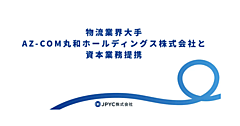 ステーブルコイン支払いでコスト負担を低減へ。3PLの丸和が日本円ステーブルコイン「JPYC」提供企業と資本業務提携