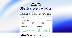 「カラーミーショップ byGMOペパボ」が「ChatGPT」「Gemini」経由の流入・購入を可視化する無料アプリ「カラーミーAI集客アナリティクス」を提供開始
