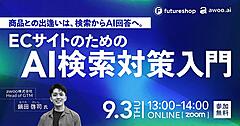 フューチャーショップ、EC向け「AI検索対策入門」セミナーを9/3に開催。GEO／LLMOの基本から可視化・改善方法まで解説