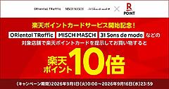 ダブルエー、楽天の共通ポイントサービス「楽天ポイントカード」を導入。「ORiental TRaffic」「MISCH MASCH」など130店舗で利用可能に