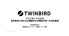 ジャパネットの買収提案を受けていたツインバード、TOBへ反対意見を表明。その理由は？