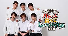 日本直販、秋元康氏プロデュースの昭和歌謡&ポップスグループ「SHOW-WA」の新番組を動画配信。“エンタメ×ショッピング”の新たな体験を提供