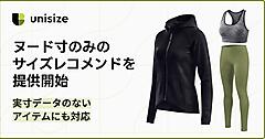 実寸データのないスポーツウェアやインナーにも対応するヌード寸のみのサイズレコメンドを提供、メイキップの「unisize」