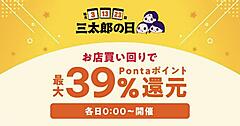 KDDIグループのECモール「au PAY マーケット」、9月の「三太郎の日」「お買い物ラリー」は最大21％のポイント還元や割引クーポンなど