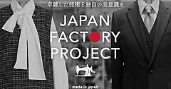 ワールドグループが始めた工場の技術やモノづくりの背景を商品と伝える「JAPAN FACTORY PROJECT」とは