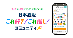 日本直販がファンコミュニティを始める理由とは？ 「好き」「推し」の商品・サービスを共創へ