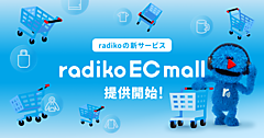 「radiko（ラジコ）」がECモール事業に進出、番組や放送局などのグッズを購入できるサービスを展開