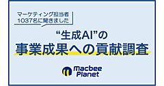 生成AIは事業にどう貢献している？ 「業務効率化に貢献」が34.6％、「マーケティングKPIに貢献」が27.3％