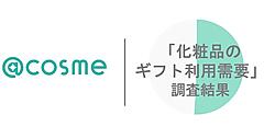 @cosme「化粧品のギフト利用需要」調査結果。化粧品を贈る機会は若い世代ほど増加。「相手に気を使わせない」「相手の欲しいもの」を重視する傾向が強まり、eギフト利用者の86％が「今後も利用したい」