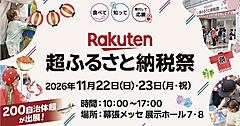 2万人が来場した楽天の「楽天超ふるさと納税祭」、2026年は11/22＋23日（月・祝）に幕張メッセで開催