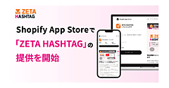 ZETA、「Shopify App Store」でハッシュタグ活用エンジン「ZETA HASHTAG」アプリの提供を開始