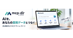 「ChatGPT」や「Claude」などの生成AIに自社のEC業務データをつないで使うための案内所「mcp-dir（エムシーピー・ディレクトリ）」とは？