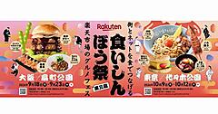 「楽天市場」が街とネットを食でつなげるグルメフェス 「楽天食いしんぼう祭」を9月と10月に大阪と東京で開催