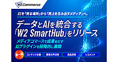 ECを「売る場所」から「売上を生むメディア」へ進化させるAIエージェント基盤「W2 SmartHub」をリリース、W２