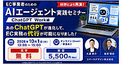 「ChatGPT Work」を活用した、EC事業者がAIエージェント実践方法が学べる【コマースデザイン主催オンラインセミナー10/1開催】