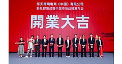 楽天が中国事業者の越境ECを支援、現地企業の「楽天市場」出店・運営を支援する「楽天越境EC（中国）有限公司」を杭州に設立