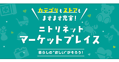 ニトリ、他社が出店できるマーケットプレイスで「食品」「アウトドア」「生花・観葉植物」の取扱開始、カテゴリーは5から8へ拡大