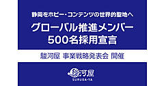 総合ホビーショップ「駿河屋」が公表した静岡を「ホビー・コンテンツの世界的聖地」へ変革するビジョンとは