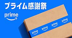 Amazonの2026年プライム会員向けセール「プライム感謝祭」は10月に開催