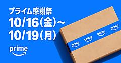 Amazonの「プライム感謝祭」、10/16～19まで開催。秋の食や美容に関するキャンペーンや厳選日替わりセールも実施