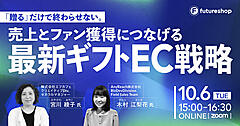 ギフトECはどう攻略する？ 売上とファン獲得につなげる最新ギフトEC戦略【フューチャーショップが10/6オンライン開催】
