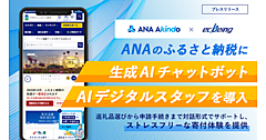 「ANAのふるさと納税」が生成AIチャットボットを導入、ストレスフリーな寄付体験を実現