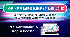 表示速度改善ツール「Repro Booster」、Webサイト上の動画の自動軽量化に対応。検証でファイルサイズを最大90％以上削減