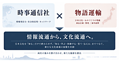 時事通信、越境ECなどの物語運輸に出資。情報発信や商品販売にとどまらない「文化流通」の仕組みを構築めざす