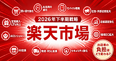 【超詳報】「楽天市場」の2026年下半期戦略の全ぼう。AI軸に売り場・販促・物流・店舗運営を強化、出店者負担はどう変わる？