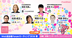 老舗企業から学ぶブランディング戦略／JA共済が実践したUI/UX改善／成功するサイト構築には「型」がある！ 【Webサイト関連講演】