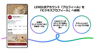 「LINE公式アカウント」のプロフィールが刷新。次のアクションへつなげやすい仕組みに。事業者が有効活用できるポイントは？