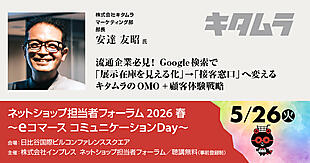 キタムラ流Google検索を活用した「見つかる・選ばれる」仕組み＋最新のOMO戦略が学べるリアルECセミナー【5/26開催】