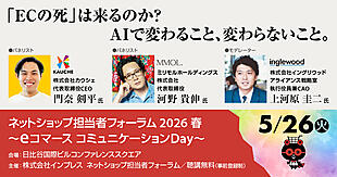 生成AI時代にECはどうなる？ 「これまでのECの死」「人間が追求すべき情緒的価値」について徹底討論！