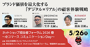 アルビオン・DECENCIA・アテニアが語る、顧客体験UP＋ブランド価値最大化するための「デジタル×リアル」戦略とは？