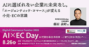 AIに選ばれない企業は淘汰される時代、小売やECはどう変わるのか？ 元コメ兵・UAのEC責任者が徹底解説【8/26リアルセミナー開催】