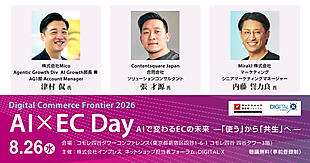 AI×顧客データで設計する「売れ続ける」EC戦略、エージェンティックコマース時代の「顧客体験」最適化とCVR最大化、コマース事業戦略【8/26リアルセミナー開催】