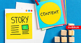 「AIでも書ける」は誤解！？ 選ばれるコンテンツが持つ“人の熱量”【ネッ担まとめ】