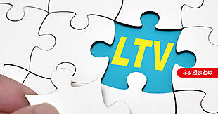 今さら聞けないLTV！ お客さまの購買行動をしっかり見るための、LTVという指標と考え方【ネッ担まとめ】