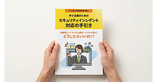 急増する不正アクセス、被害に遭ったらどう対応すべき？ 「情報漏えい」「ウイルス感染」「システム停止」への対応方法まとめ