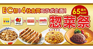 松屋、すかいらーく、大阪王将、ジョイフルが参加したECモール初のコラボ企画「惣菜祭」。狙いは“新規顧客獲得”という共通課題解決にあった