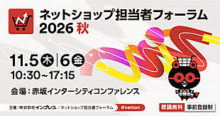 最新トレンド満載のECリアルイベント。ネッ担2026秋【11/5～6赤坂リアル開催】